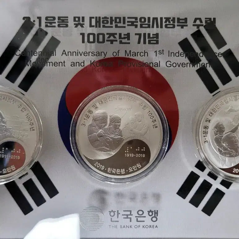 [SOLD OUT] 3.1 운동 및 대한민국임시정부 수립 100주년 기념주화세트
