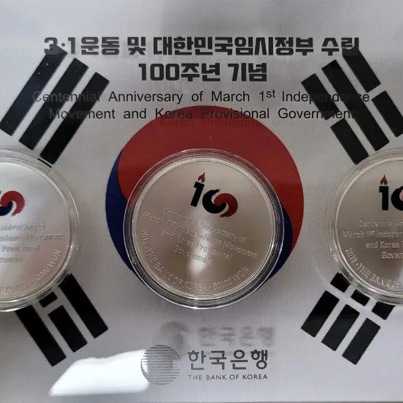 [SOLD OUT] 3.1 운동 및 대한민국임시정부 수립 100주년 기념주화세트