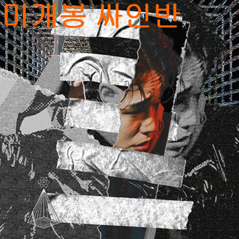 [SOLD OUT] 사이코 (Sycho) - TAPE NO-P (미개봉, 싸인반, CD)