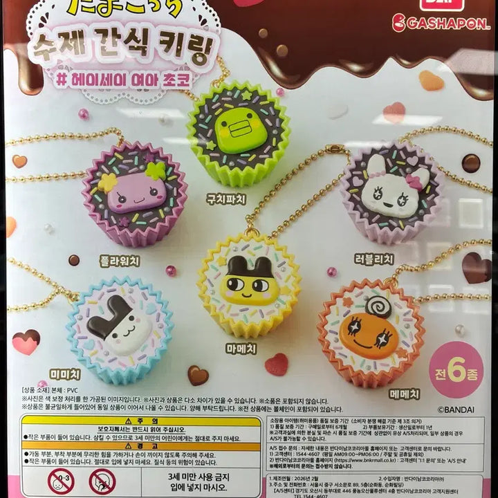 [SOLD OUT] 메메치 수제간식 키링 헤이세이 여아 초코 가챠