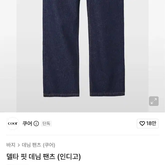 [BUNJANG] Coar Delta Fit Denim Pants (Indigo) / 쿠어 델타 핏 데님 팬츠 (인디고)
