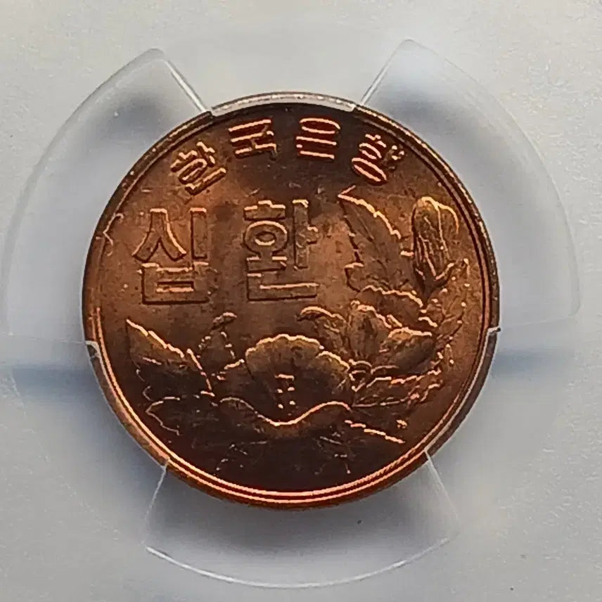 [BUNJANG] Bank of Korea 10 Won Coin (1961) - PCGS MS 64RD / 한국은행  4294년(1961년)  10환 * PCGS MS 64RD *