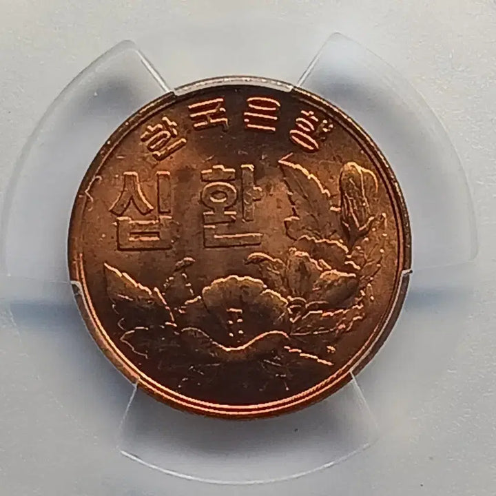 [BUNJANG] Bank of Korea 10 Won Coin (1961) - PCGS MS 64RD / 한국은행  4294년(1961년)  10환 * PCGS MS 64RD *