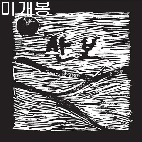 [BUNJANG] Sanbo Rumpen Sealed CD / 산보 - 룸펜 (미개봉, CD)