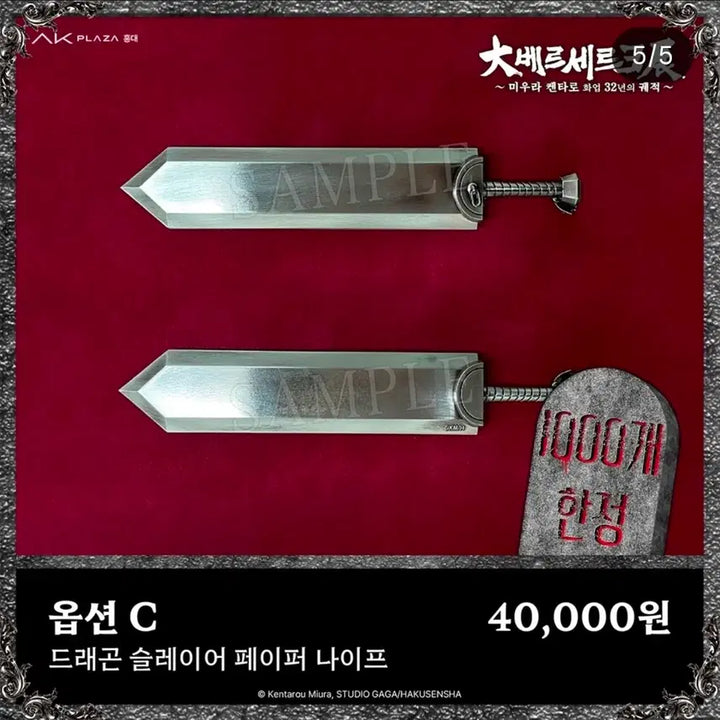 [BUNJANG] Berserk Exhibition Dragon Slayer Paper Knife / 대베르세르크전 드래곤 슬레이어 페이퍼 나이프