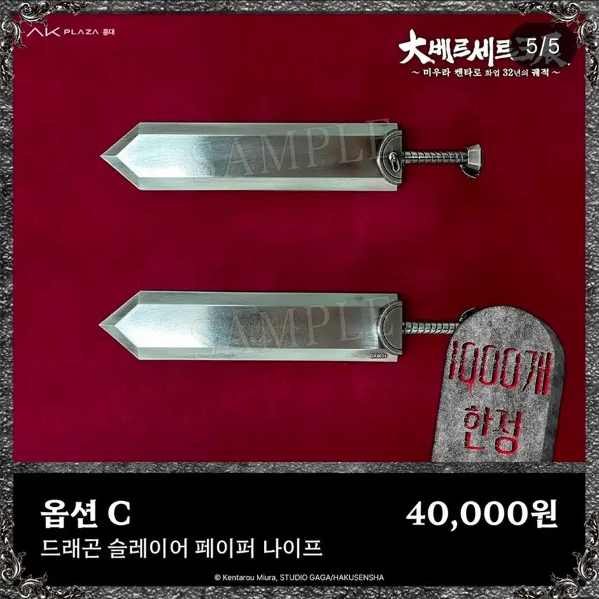 [BUNJANG] Berserk Exhibition Dragon Slayer Paper Knife / 대베르세르크전 드래곤 슬레이어 페이퍼 나이프