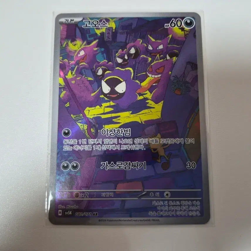 [SOLD OUT] 포켓몬 카드 고오스 AR 080/071