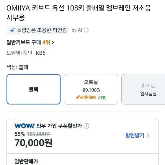 [SOLD OUT] 오미야 키보드 KB6 유선 108키 멤브레인 저소음 블랙 팝니다