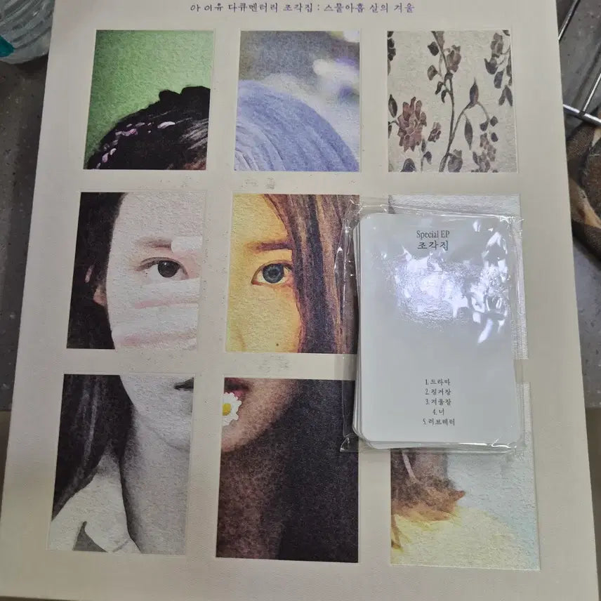 [SOLD OUT] 아이유 다큐멘터리 조각집