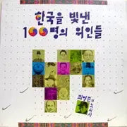 [BUNJANG] Choi Young-jun &amp; Noh Sa-sa "100 Great Figures Who Shone Upon Korea" Vinyl Record / 한국을 빛낸 100명의 위인들 (최영준과 노사사)
