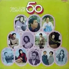 [BUNJANG] Various Artists - Gaeyosucheop 50 Years Vol. 7 (Lee Jeongpyo / Nuga Ureo) / 가요수첩 50년 제7집 (이정표/누가울어)