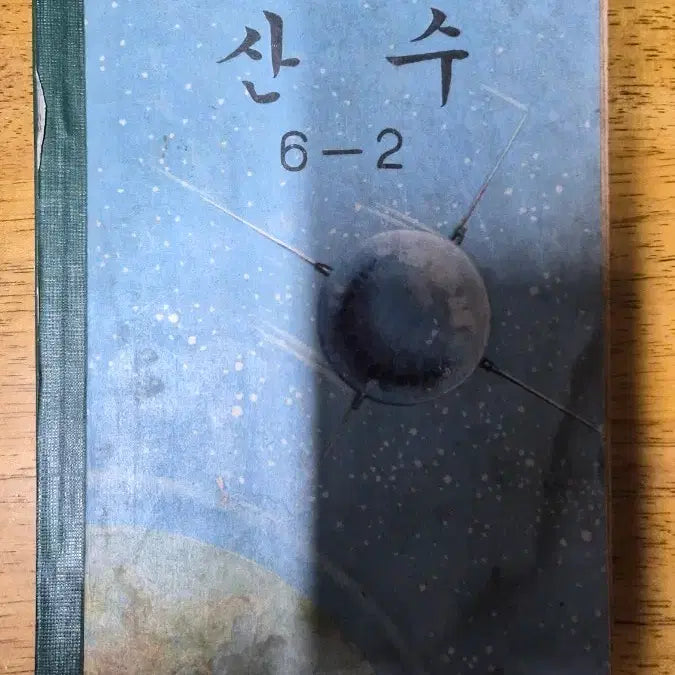 [BUNJANG] 1966 Arithmetic Textbook Vol. 6-2 / 1966년 산수 교과서