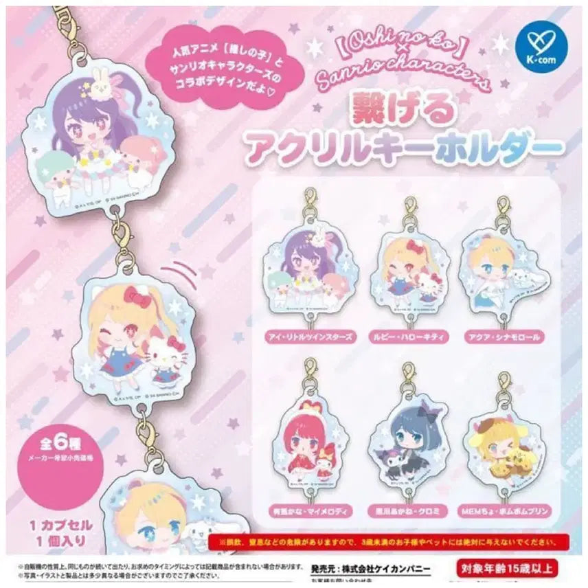 [BUNJANG] Sanrio Ai no Ai Acrylic Keyring Gacha / 산리오 최애의 아이 아크릴 키링 가챠