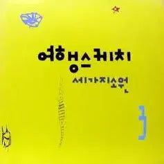 [BUNJANG] Travel Sketch Vol. 3 (Three Wishes) Vinyl / 여행스케치 3 (세가지 소원)