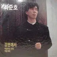 [BUNJANG] Choi Junho Barabureuneun Eondeok Nadomogeure Album / 최준호/ 바라부는 언덕/ 나도 모르게