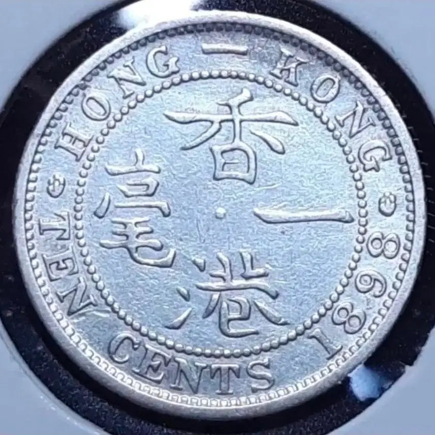 [BUNJANG] 1898 Queen Victoria Silver Ten Cent Coin - British Hong Kong / [은화]영국령 홍콩 1898년 빅토리아 10센트.외국주화 화폐 동전