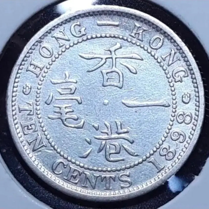 [BUNJANG] 1898 Queen Victoria Silver Ten Cent Coin - British Hong Kong / [은화]영국령 홍콩 1898년 빅토리아 10센트.외국주화 화폐 동전