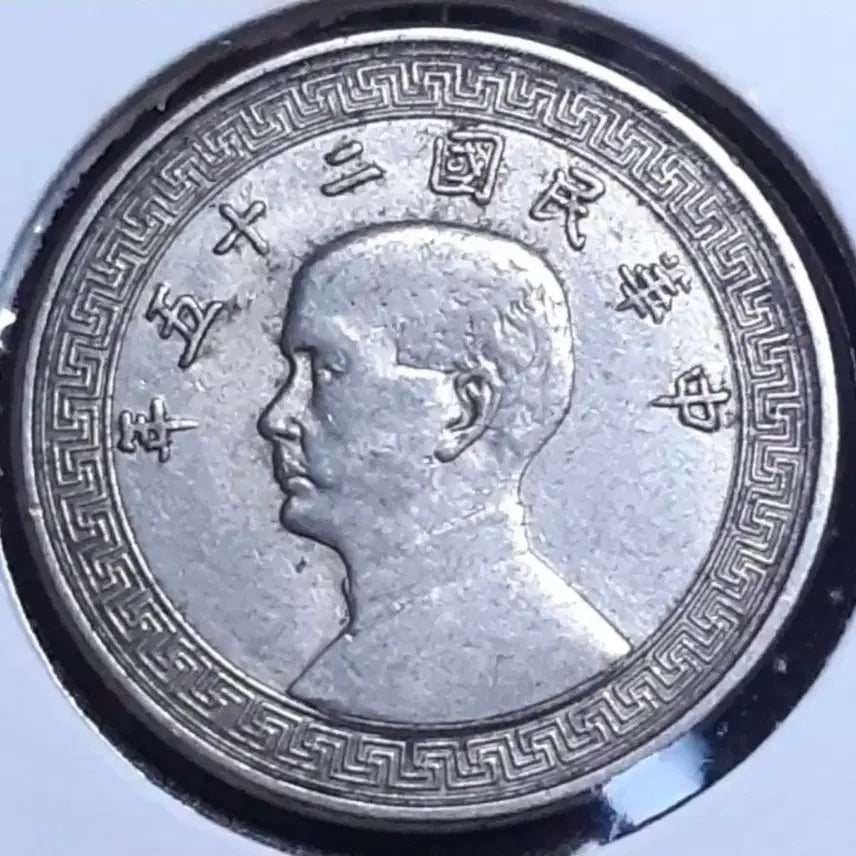 [BUNJANG] Republic of China 1936 10 Fen Foreign Coin / 중화민국 1936년 10분.외국주화.주화 화폐 동전