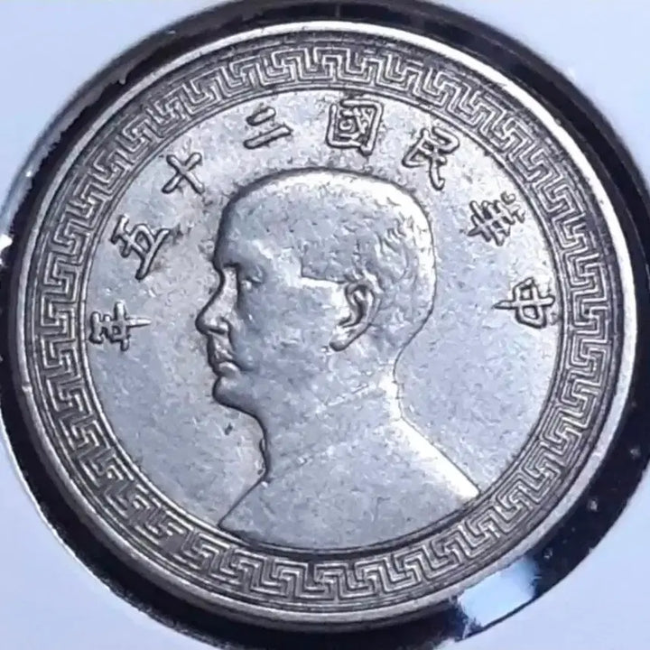 [BUNJANG] Republic of China 1936 10 Fen Foreign Coin / 중화민국 1936년 10분.외국주화.주화 화폐 동전