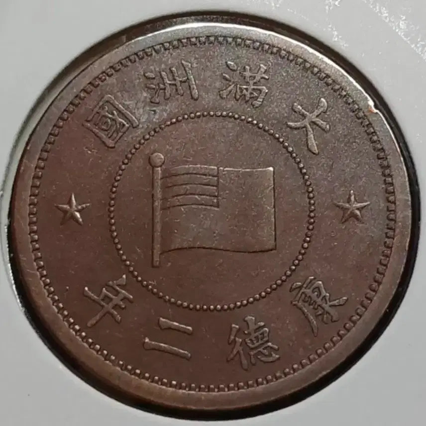 [BUNJANG] Taiwan Empire Kangde 2 Year 1935 1 Fen Coin / 대만주국 강덕2년 1935년 1푼.외국주화 주화 화폐 동전