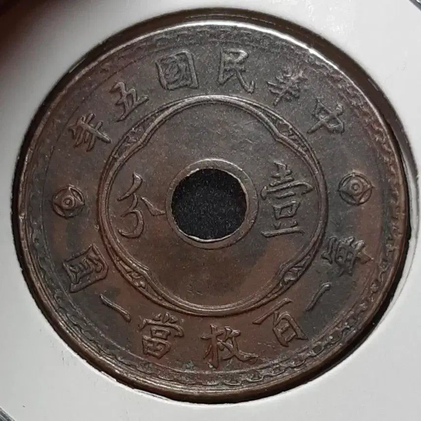 [BUNJANG] Rare Republic of China 1 Fen Coin (1916) / 희귀 중화민국 1916년 일분.외국주화 주화 화폐 동전