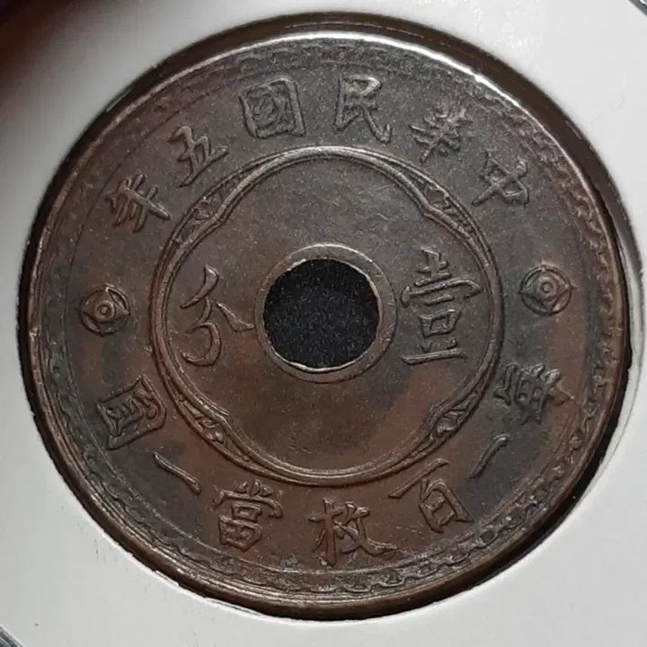 [BUNJANG] Rare Republic of China 1 Fen Coin (1916) / 희귀 중화민국 1916년 일분.외국주화 주화 화폐 동전