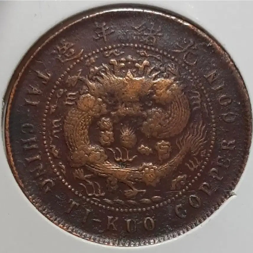 [BUNJANG] 1906 Qing Dynasty Hubei Province Copper Coin 10 Wen / 중국 1906년 대청동폐 호북성조 병오년 10문.외국주화 주화 화폐 동전