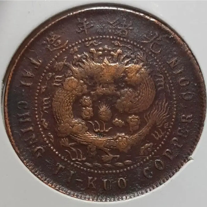 [BUNJANG] 1906 Qing Dynasty Hubei Province Copper Coin 10 Wen / 중국 1906년 대청동폐 호북성조 병오년 10문.외국주화 주화 화폐 동전