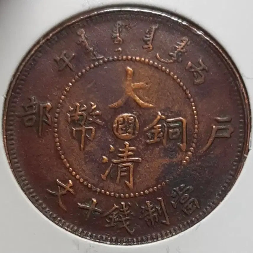 [BUNJANG] 1906 Qing Dynasty Hubei Province Copper Coin 10 Wen / 중국 1906년 대청동폐 호북성조 병오년 10문.외국주화 주화 화폐 동전
