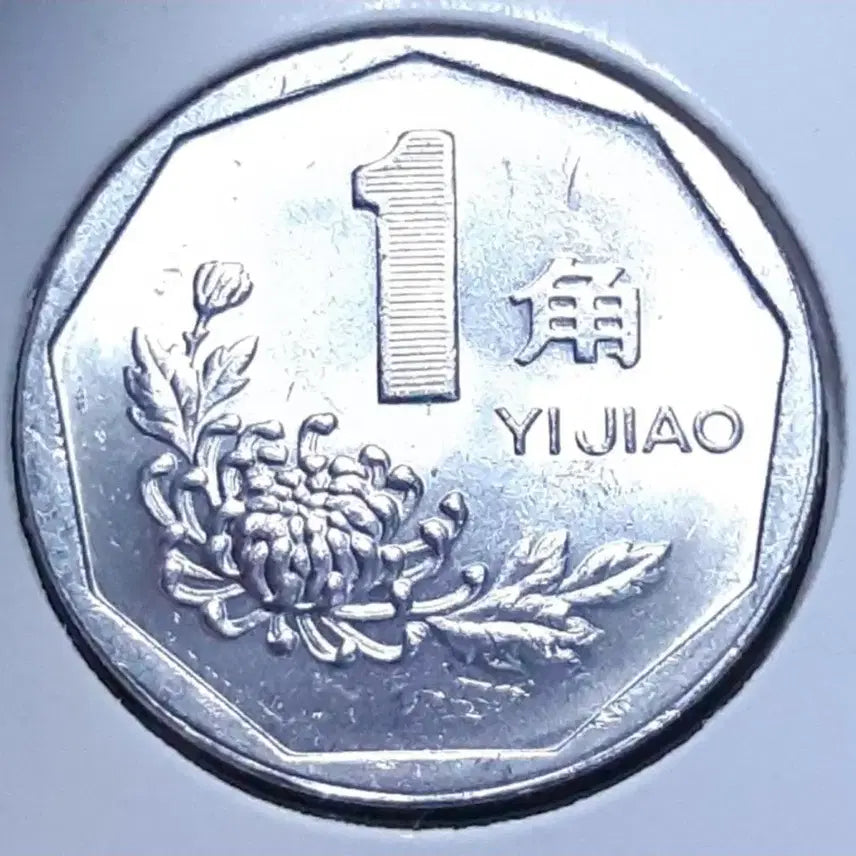 [SOLD OUT] 중국 미사용 1997년 1각.외국주화 주화 화폐 동전