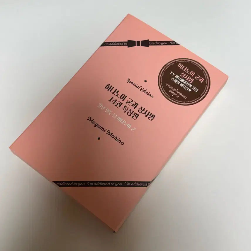 [SOLD OUT] 하나노이 군과 상사병 14권 특장판 단순개봉