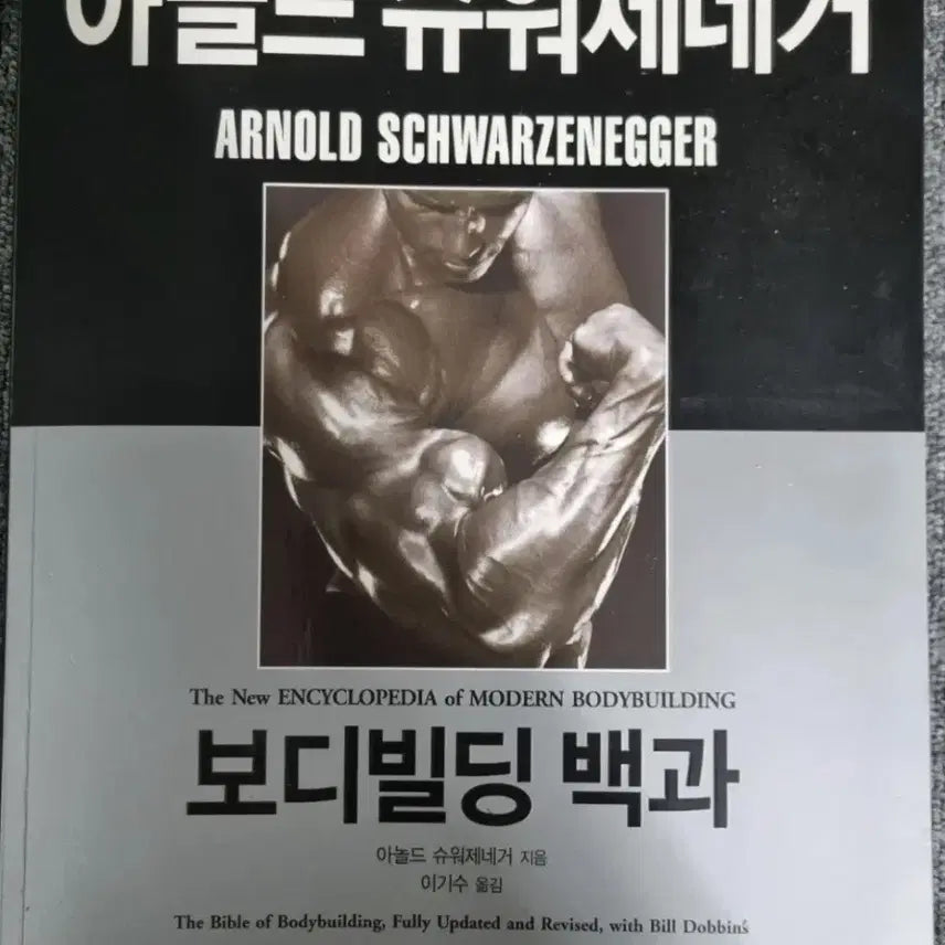 [BUNJANG] Arnold Schwarzenegger Bodybuilding Encyclopedia Full Package / 쿨거래시 판매자 부담 택배비 무료