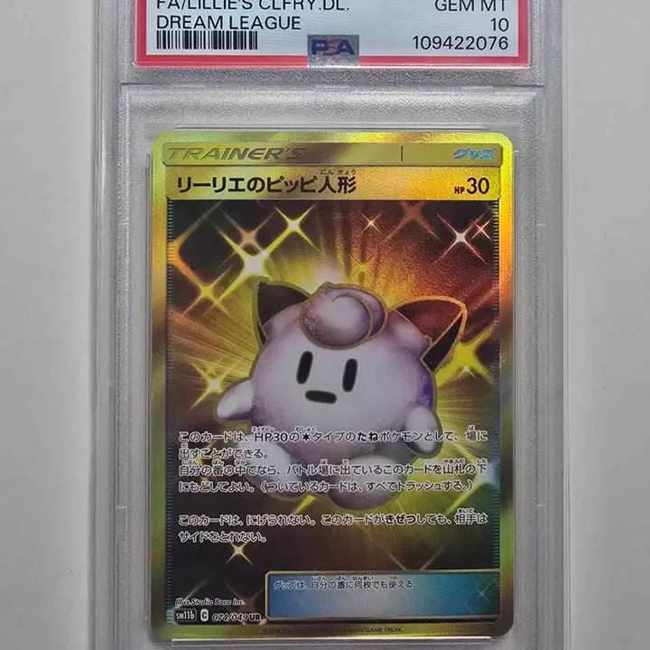 [SOLD OUT] 포켓몬카드 일판 릴리에의 삐삐 인형 PSA10