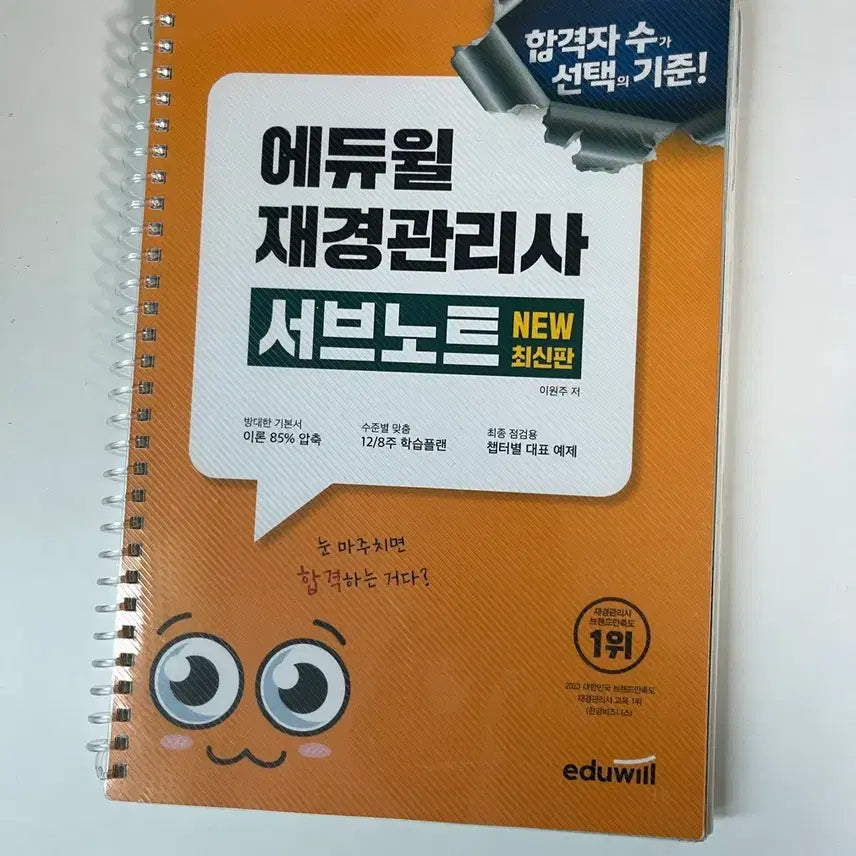 [BUNJANG] Eduwill Jaekyeong Management Certified Sub-Note Book / 에듀윌 재경관리사 서브노트