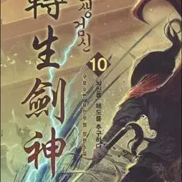 [BUNJANG] Jeon Saeng Geom Shin (The Sword God of Rebirth) Vol. 1-62 Fusion Martial Arts Novel / 전생검신 1-62 퓨전무협 소설