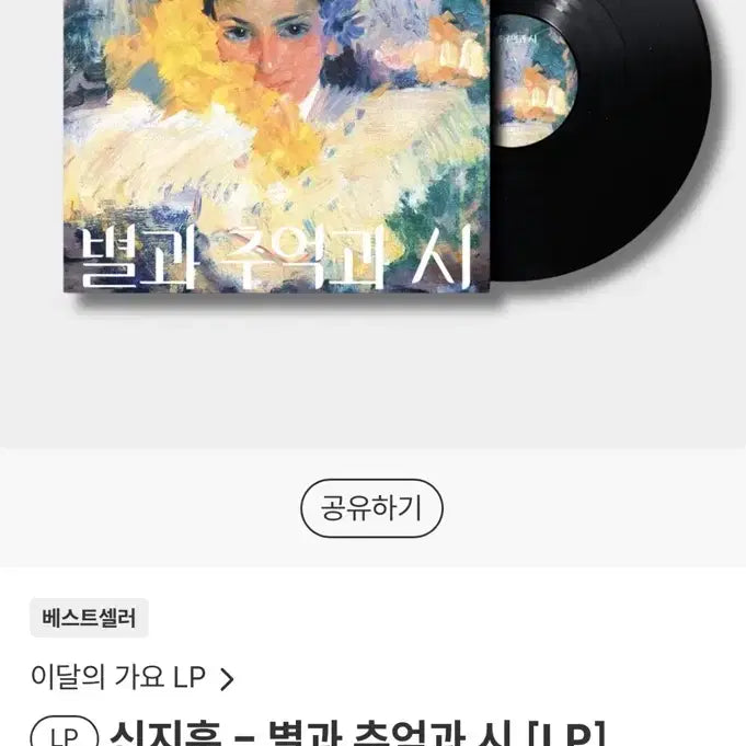 [BUNJANG] Shin Ji Hoon Star, Memory, and Poem LP / 신지훈 별과 추억과 시 lp 배송지변경
