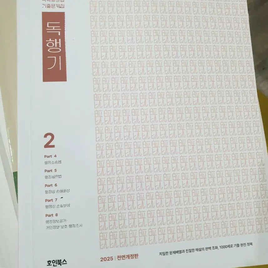 [BUNJANG] Min Junho Self-Study Administrative Law Past Questions Book 2025 Fully Revised Edition / 민준호 독학 행정법 기출문제집 2025 전면개정판