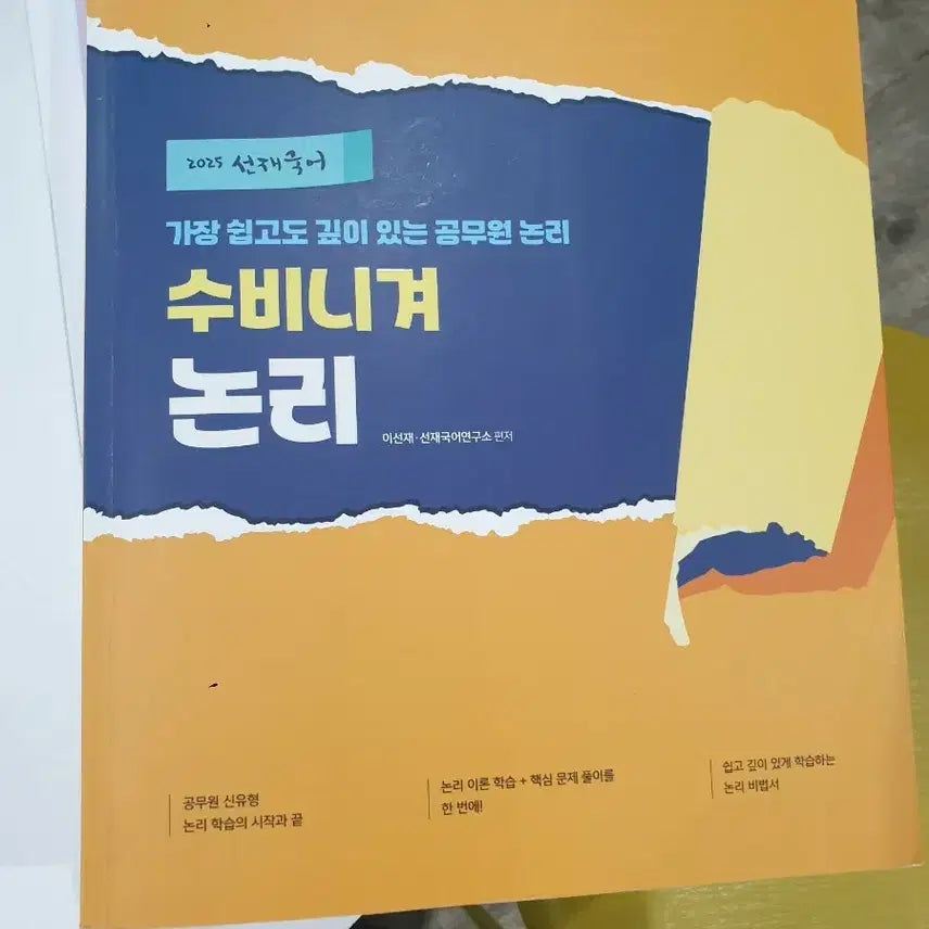 [BUNJANG] 2025 Lee Sun-jae Logic Secret Book for Civil Service Exam / 2025 공단기 이선재 수비니겨 논리 비법서