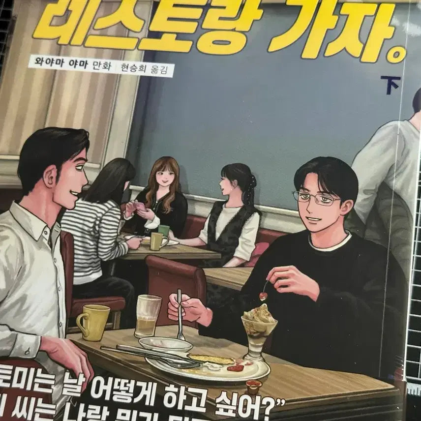 [BUNJANG] Family Restaurant Go Volume 2 Unsealed First Edition / 패밀리 레스토랑 가자 하권 미개봉 초판