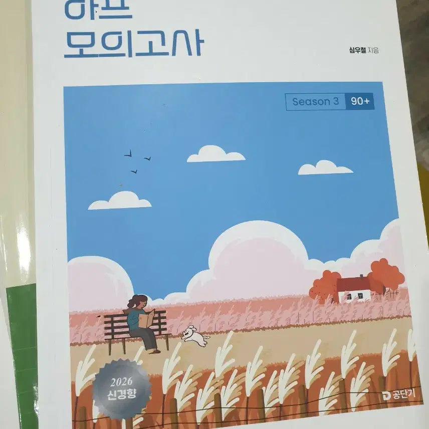 [BUNJANG] 2026 SimWooChul English Half Mock Exam Season 3 90+ / 2026 심우철 영어 하프 모의고사 시즌3 90+