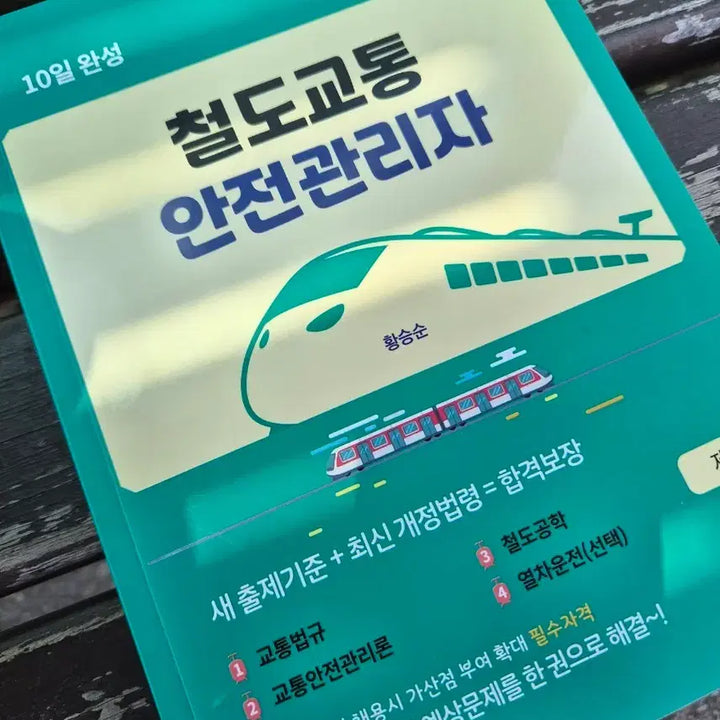 [BUNJANG] Park Young Sa Railway Traffic Safety Manager (2026 Edition) / 박영사 철교안 철도교통안전관리자 (2026)