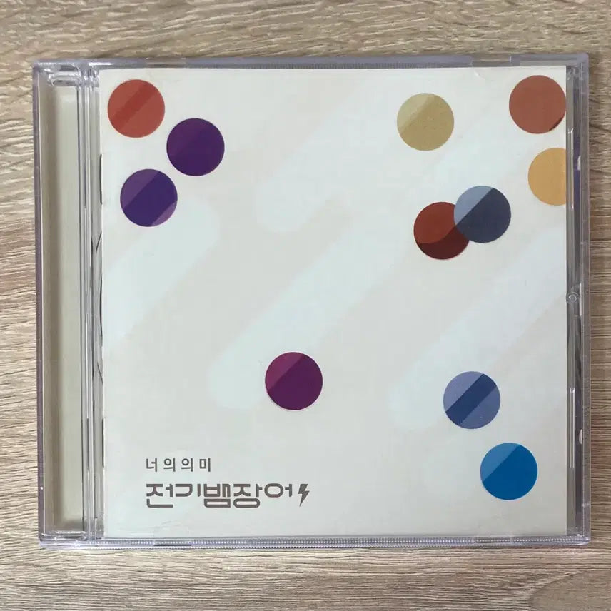 [BUNJANG] Jeon Gi Bam Jang Eo "The Meaning of You" CD / 전기뱀장어 - 너의 의미 CD 판매