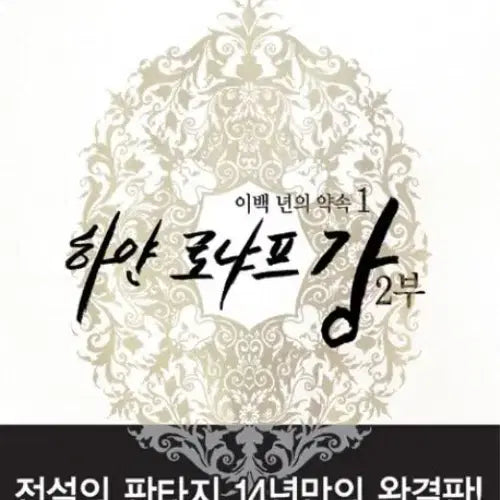 [BUNJANG] Hayan Ronyap River Part 2 Complete Volumes 1-5 / 하얀 로냐프 강 2부 1-5완결