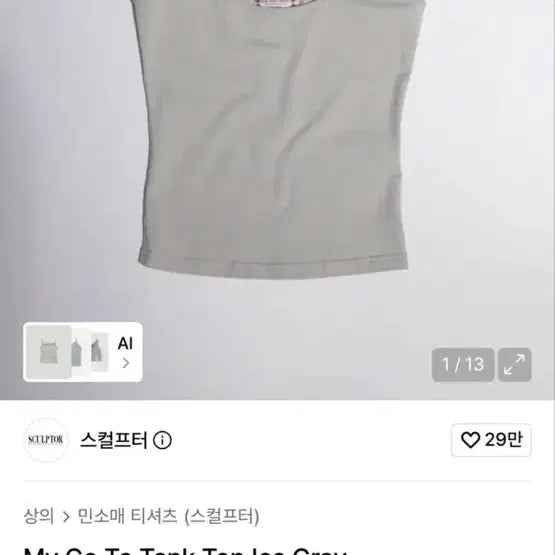 [BUNJANG] Sculptor Sleeveless Top / 스컬프터 나시