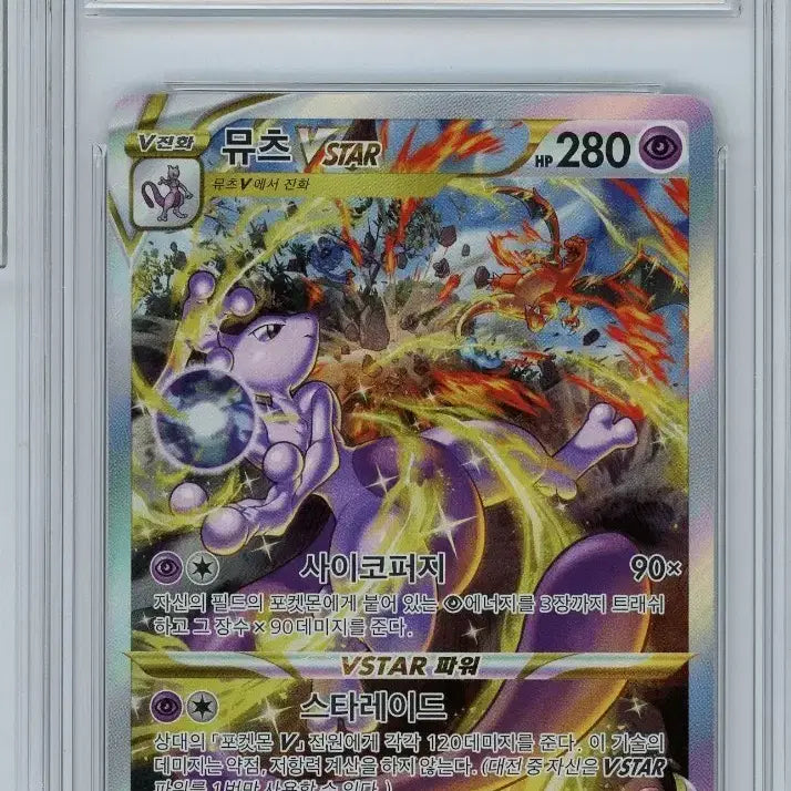 [BUNJANG] Mewtwo VSTAR / 뮤츠 vstar