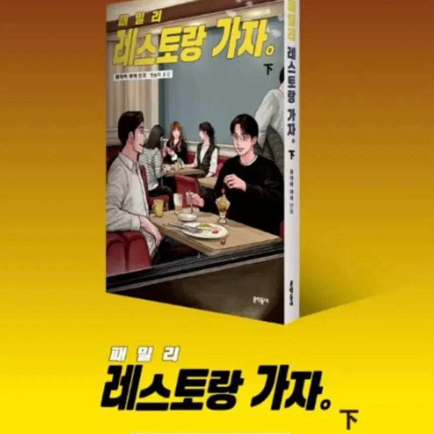 [BUNJANG] Family Restaurant Go Ha (First Edition, Sealed) / 초판,미개봉) 패밀리 레스토랑 가자 하