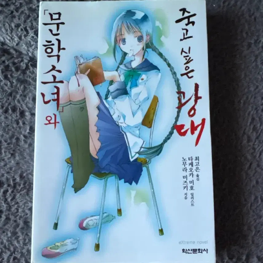 [BUNJANG] The Literary Girl Series Complete Collection / 라이트노벨 문학소녀 시리즈 전권