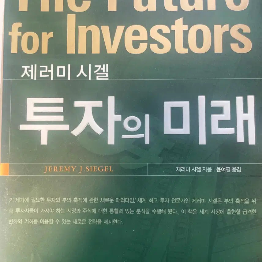 [BUNJANG] Jeremy Siegel The Future of Investing / 제러미 시겔 투자의 미래