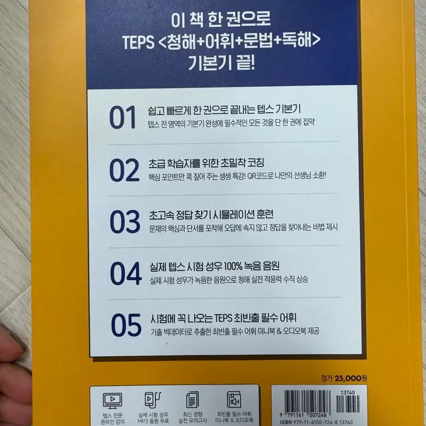 [BUNJANG] Sowonschool TEPS Basic Textbook / 시원스쿨 TEPS Basic 교재