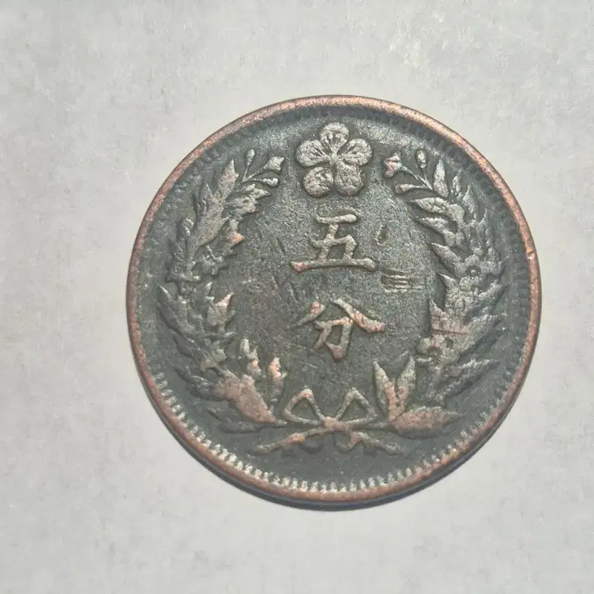 [BUNJANG] Korean Empire 5 Fun Coin (3 pieces) / 대한제국 5분주화 3개  70000